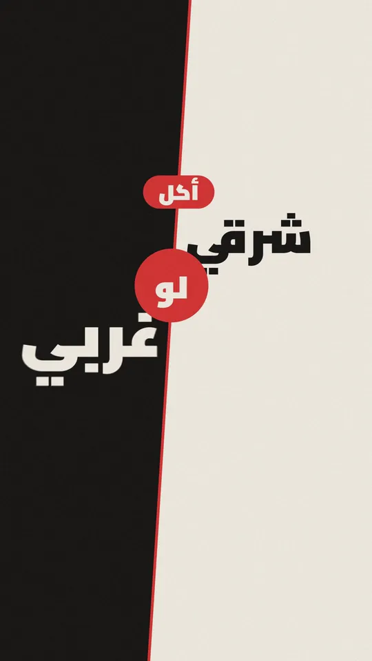 شنو تشتهي اليوم؟